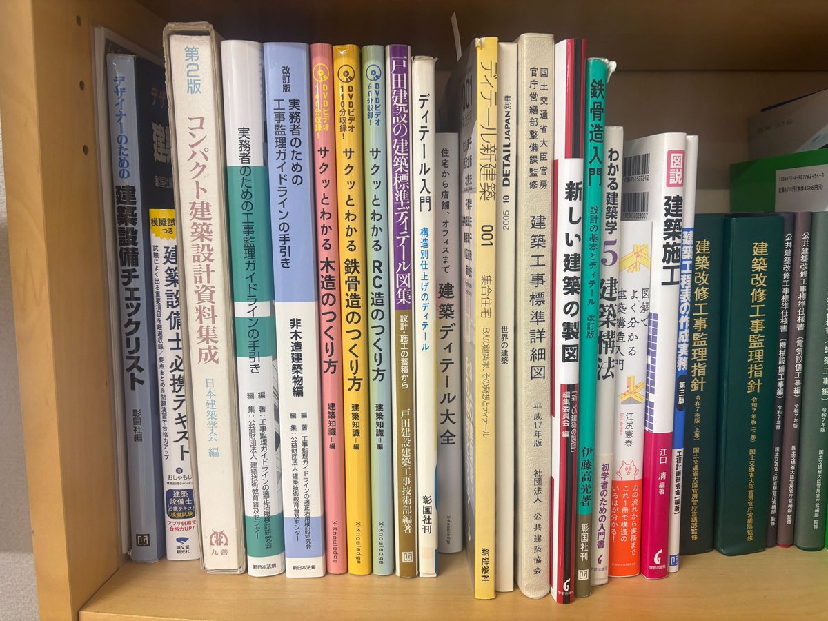 yu_sakuma's tweet photo. 弊社では改修のための初期調査や、改修設計に欠かせない専門書を約50冊揃え、いつでも手に取れるよう打合せデスクの隣に備え付けています。

実はこれらの本は事務所で閲覧用ともう1セット「予備」を用意しています。社員が担当しているプロジェクトに関連の深い本は、予備から自由に持ち出し可能で、現場や自宅でも必要な時にすぐ深い知識にアクセスできる体制を整えています。
さらに、写真が豊富でDVDが付属している『実務者のための工事監理ガイドライン』や、各構造の『サクッと分かる〇〇造のつくり方』シリーズなどは、会社から「一人一冊ずつ」全員に配布しています。自分専用の資料としていつでも参照できるようにしています。

これらはすべて、「スキルマップ」と連動しています。STEP1からSTEP3へと着実に成長するための「処方箋」として、どの資料を読み込むべきかが明確に定義されています。
「どうすれば実務と座学を両立できるか」を考え、まずは必要な資料を会社として集めるところから始め、今の形に落ち着きました。

建築再構企画の教育体制について、より詳しく知りたい方は固定ページのリンクからYouTube動画もぜひご覧ください！