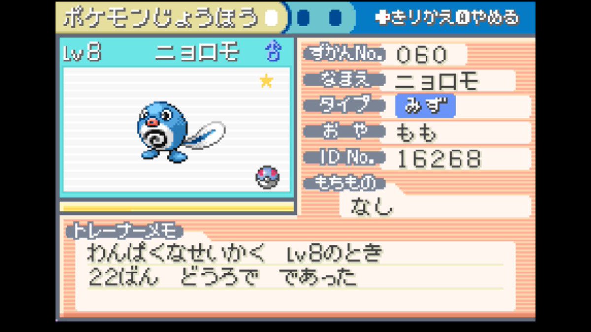 約300回のキャッチ&リリースを続けて、ついに色違いのニョロモをゲット