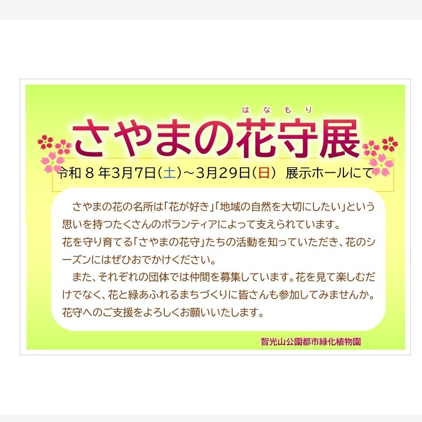 本日より「さやまの花守展」開催中です。
狭山市内で活動する花や緑の団体を紹介しています。
自然が美しい状態でいられるのは、ボランティアさんの活動のおかげなのだと改めて感じます。
#智光山公園 #都市緑化植物園
#埼玉県 #狭山市 #ボランティア