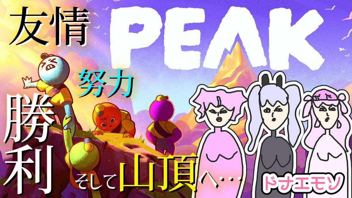 mudenkyo's tweet photo. 🐰🦄🐰今日21時～

友情が試される神ゲーと聞きました ＃ﾄﾞﾅｴﾓｿ【＃PEAK ＃Vtuber】 
つべ↓
https://t.co/1LYBkAjkfP via @YouTube 
ついっち↓
https://t.co/kkSkpZ357i
＃とりぽよ https://t.co/8NE6cDoqW9