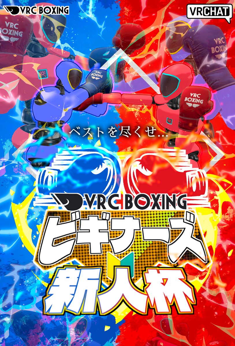 VRCBoxingビギナーズ tweet media