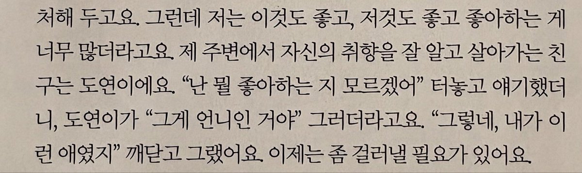 나는 좋아하는게 많다는건 좋은거같아 생각해서 이런 세정이가 좋아. 재밌어보이고 좋아하는 수많은 것들 속에서 하나씩 더 좋아하는걸 알아가는 과정도 행복한 일이더라구