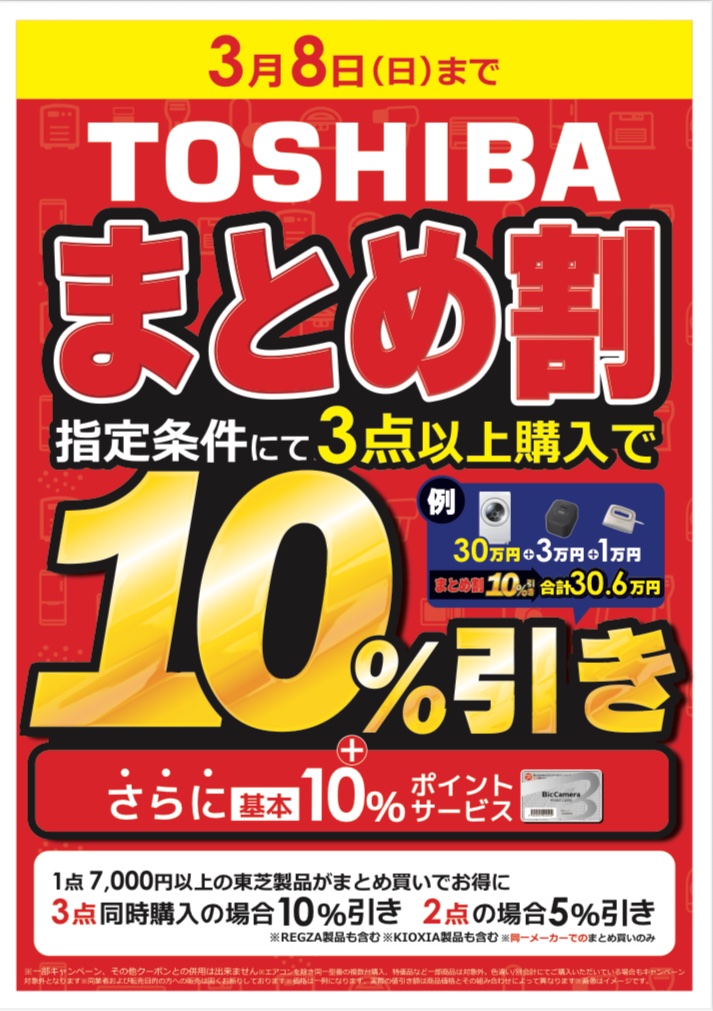 まとめ割 実施中‼️ ＼ 3月8日(日)まで 当社指定条件の東芝製品をご