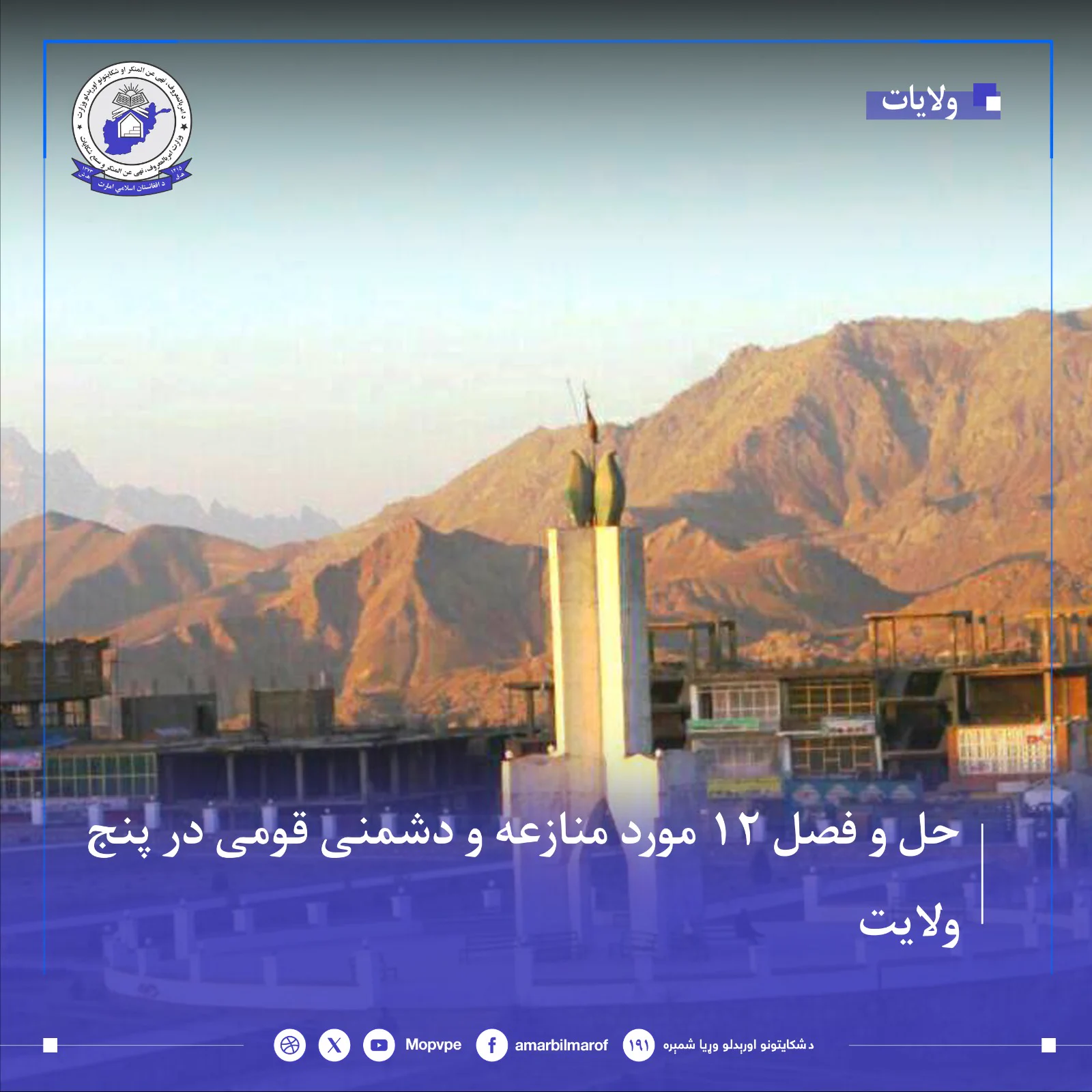 دامربالمعروف،نهي عن المنکراو شکایتونواوریدلو وزارت (@MOPVPE) on X