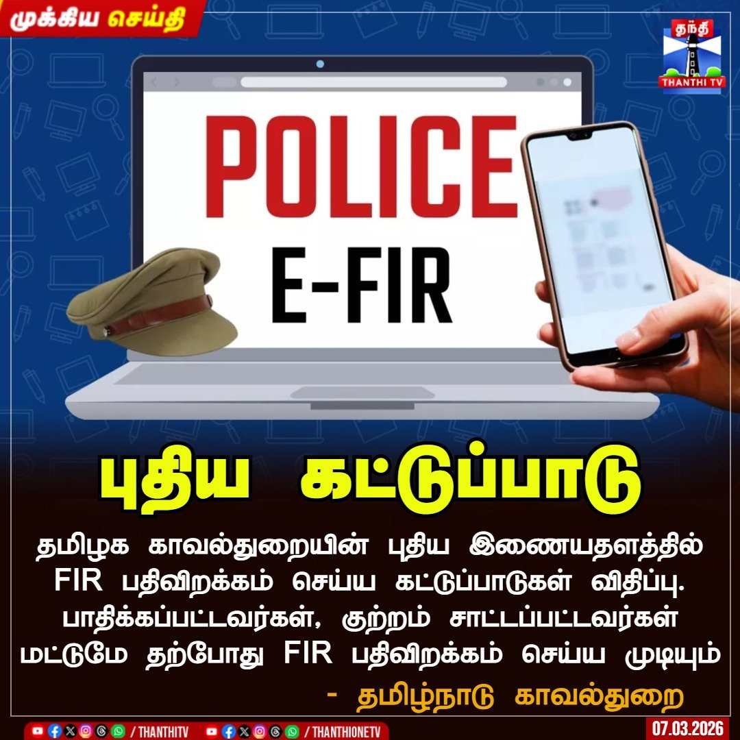 ThanthiTV's tweet image. காவல்துறை இணையதளத்தில் FIR பதிவிறக்க கட்டுப்பாடு

தமிழக காவல்துறையின் புதிய இணையதளத்தில் FIR பதிவிறக்கம் செய்ய கட்டுப்பாடுகள் விதிப்பு. பாதிக்கப்பட்டவர்கள், குற்றம் சாட்டப்பட்டவர்கள் மட்டுமே தற்போது FIR பதிவிறக்கம் செய்ய முடியும். - தமிழ்நாடு காவல்துறை 

#FIR #TamilNadu #Police