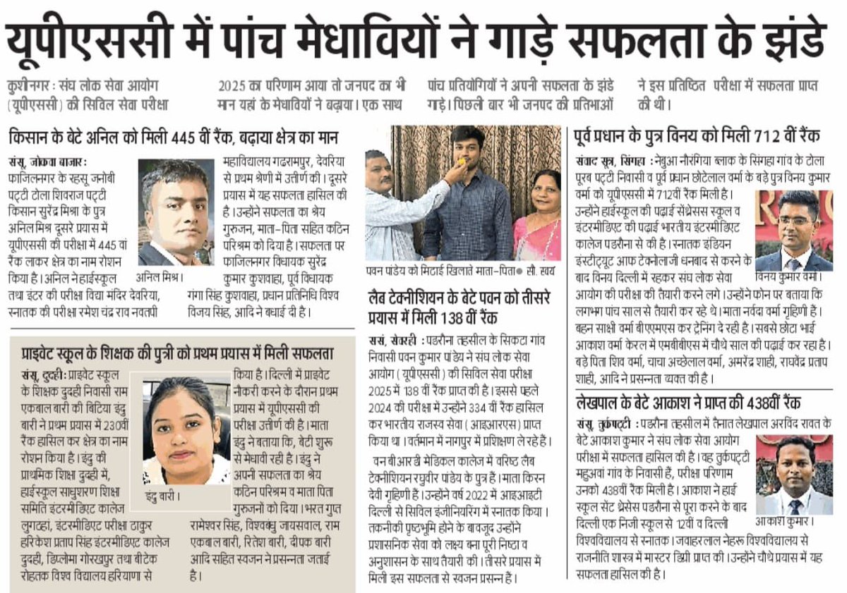 कुशीनगर जनपद के लिए यह अत्यंत गर्व और हर्ष का क्षण है। संघ लोक सेवा आयोग (UPSC) की प्रतिष्ठित परीक्षा में कुशीनगर की युवा प्रतिभाओं ने अपनी मेहनत, अटूट संकल्प और मेधा से बड़ी सफलता प्राप्त कर जनपद का मान पूरे देश में बढ़ाया है।

सभी मेधावियों को उनकी इस शानदार उपलब्धि पर हार्दिक