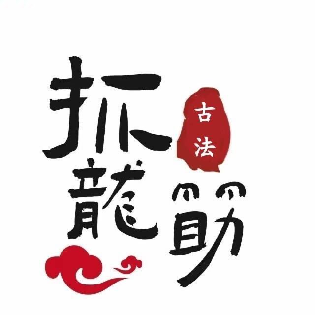 抓龙筋的老人 tweet media