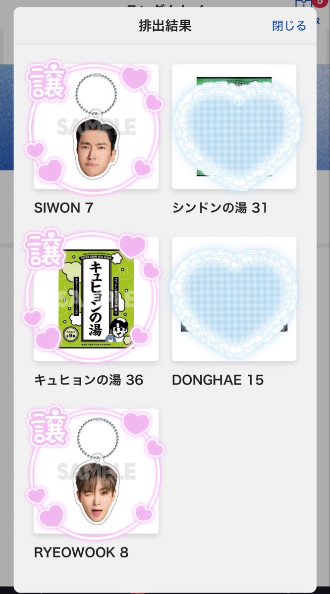 SUPERJUNIOR SUPERSHOW10 ランダムトイ 交換

《譲》
チャーム→シウォン、リョウク
バスボム→キュヒョン
《求》
チャーム→ドンへ(優先)、イトゥク
バスボム→ドンへ

本日会場での手渡し交換希望です。