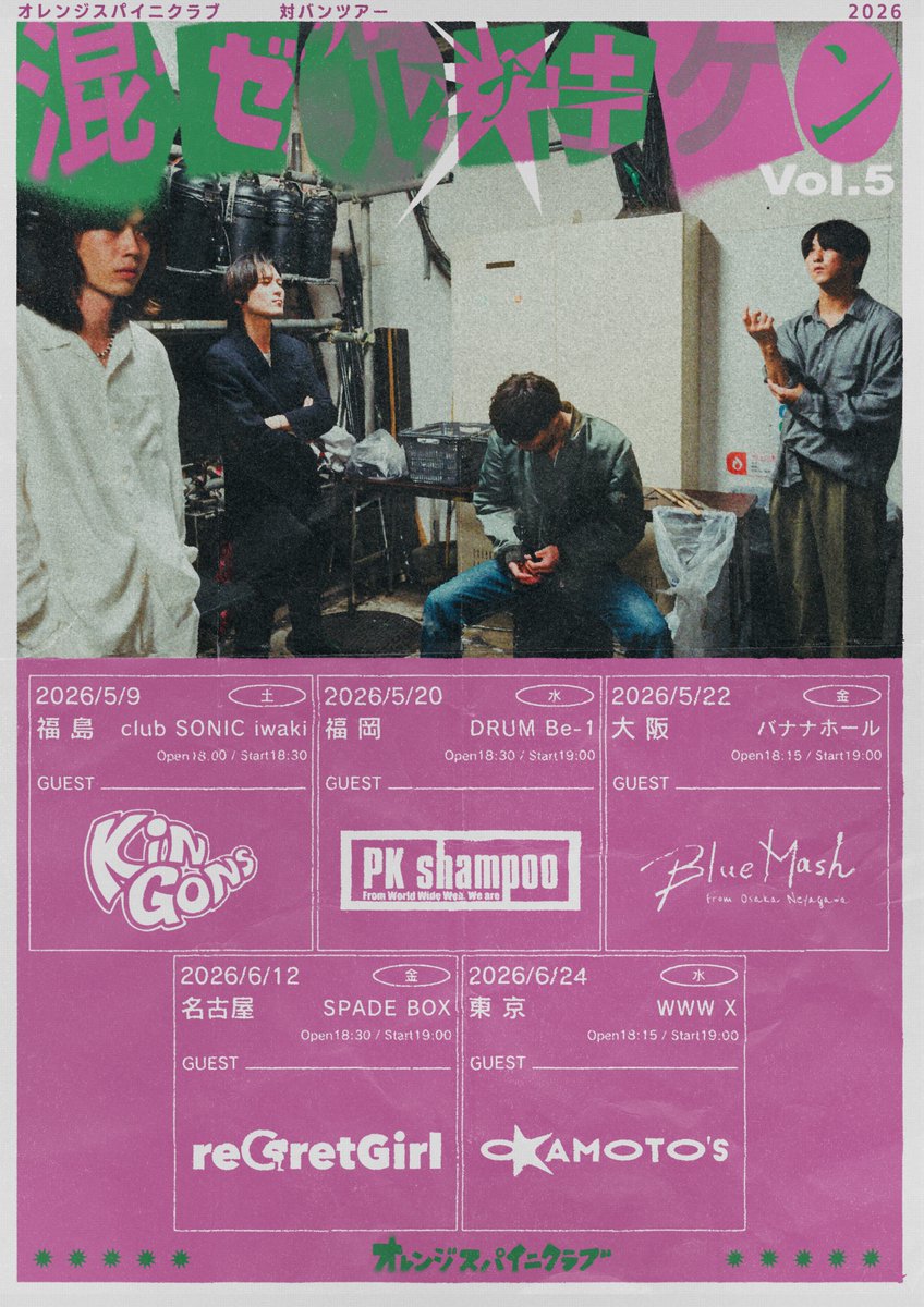 🎸NEW LIVE解禁！🎸／ オレンジスパイニクラブ対バンツアー 「混