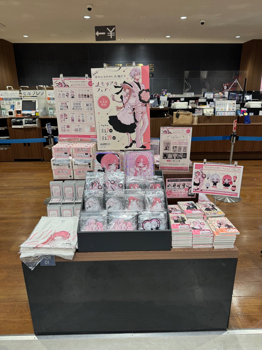恋せよまやかし天使ども』 メモリアルフェア in 未来屋書店 本日より