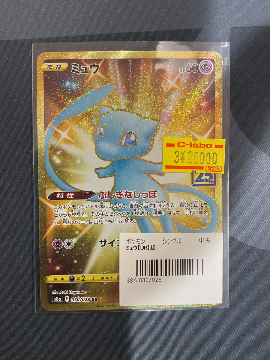 ポケカ 販売情報】 ✨25thミュウ UR✨ 入荷いたしました！ ぜひお