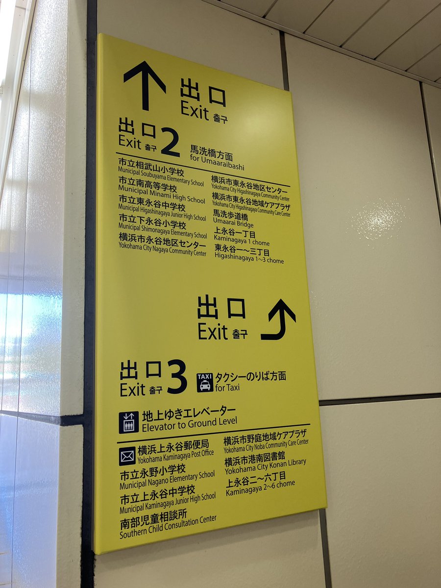 横浜市営地下鉄ブルーライン上永谷駅の出口案内サインって一部新仕様に