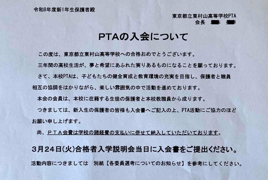 jjjqqqxxx0852's tweet image. 警告
東京都立東村山高等学校　＃PTA
これは入会申込書ではない。
たちの悪いアリバイ的入会申込書もどき。
最低限入学式までには修正せよ。
PTAは学校は別団体だから知らないとは言わせない。
おたくらが都合に合わせて言うお得意の
「 PTAは学校と密接な団体」なんだろ❓