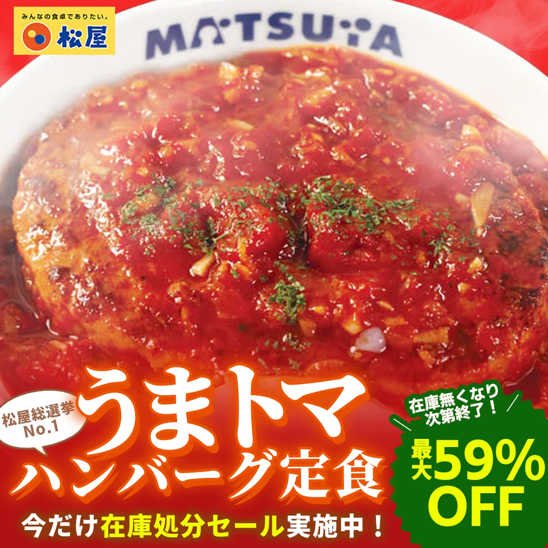 matsuya_online's tweet photo. あの大人気商品が最大59%OFFで販売中🎉
今だけ在庫処分セール実施中⁉️