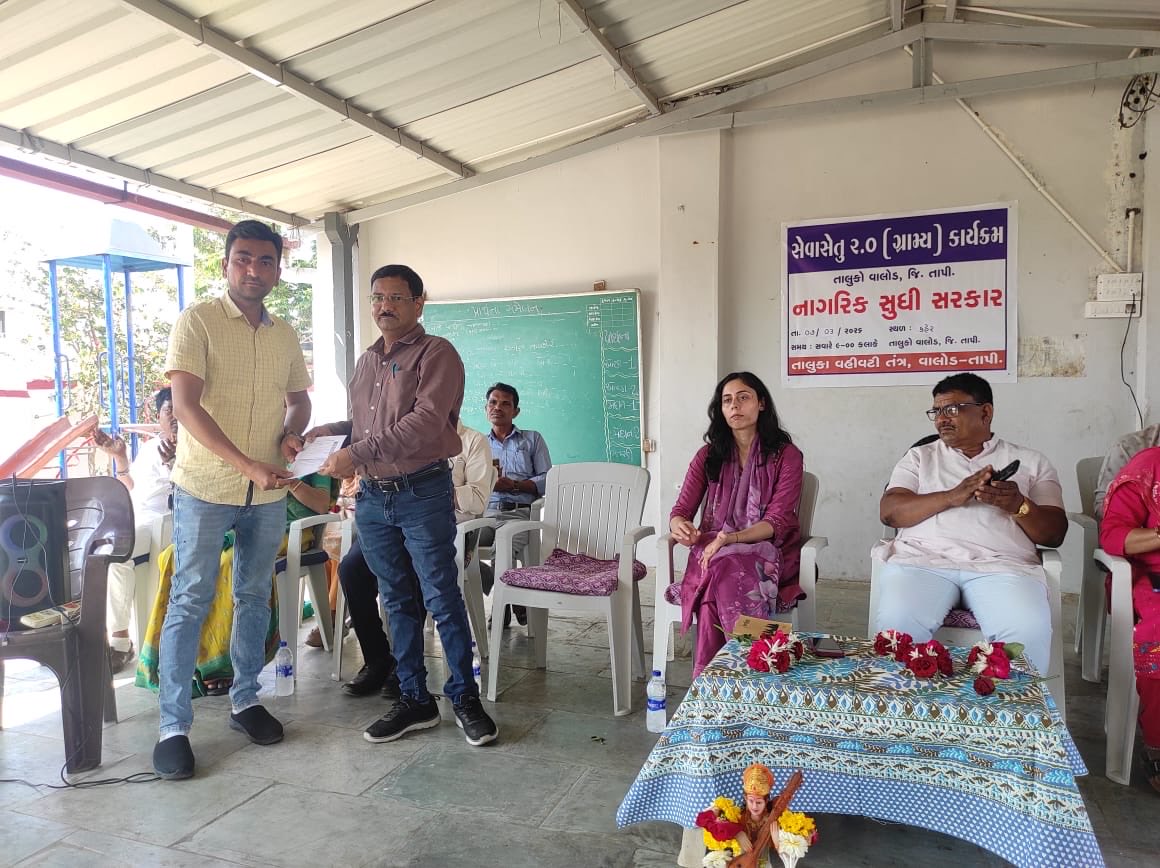 આજ તા.૦૭/૦૩/૨૦૨૬ ના રોજ મોજે.કહેર ખાતે વાલોડ તાલુકાનો સેવાસેતુ ૨.૦(ગ્રામ્ય) કાર્યક્રમ-૨૦૨૬ યોજવામાં આવ્યો. જેમાં કુલ ૧૩ જેટલા વિભાગો દ્વારા આધાર કાર્ડ,રાશન કાર્ડ,આવકનો દાખલો વિગેરે સહિતની ૫૫ જેટલી સેવાઓનો લાભ આપવામાં આવ્યો.