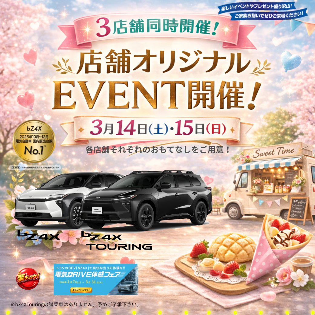 corolla_aichi's tweet photo. 🚗3/14(金)・15(土)開催ｖ🚗
 3店舗同時開催！トヨタカローラ愛知 店舗オリジナルイベント開催！📣
各店舗それぞれのおもてなしをご用意しています😆✨
詳細はコチラから
➡https://t.co/DknDtIGFwO

#トヨタカローラ愛知
#イベント情報 
#週末イベント
#bZ4X
#電気自動車
#キッチンカー https://t.co/0xgHJkuMQp