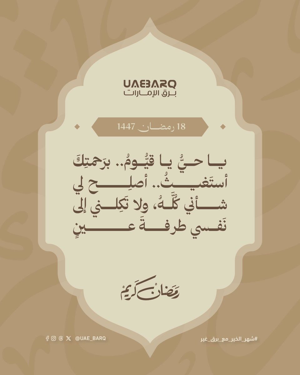 يا حي يا قيوم.. برحمتك أستغيث.. أصلح لي شأني كله، ولا تكلني إلى نفسي طرفة عين.

#برق_الإمارات
#شهر_الخير_مع_برق_غير