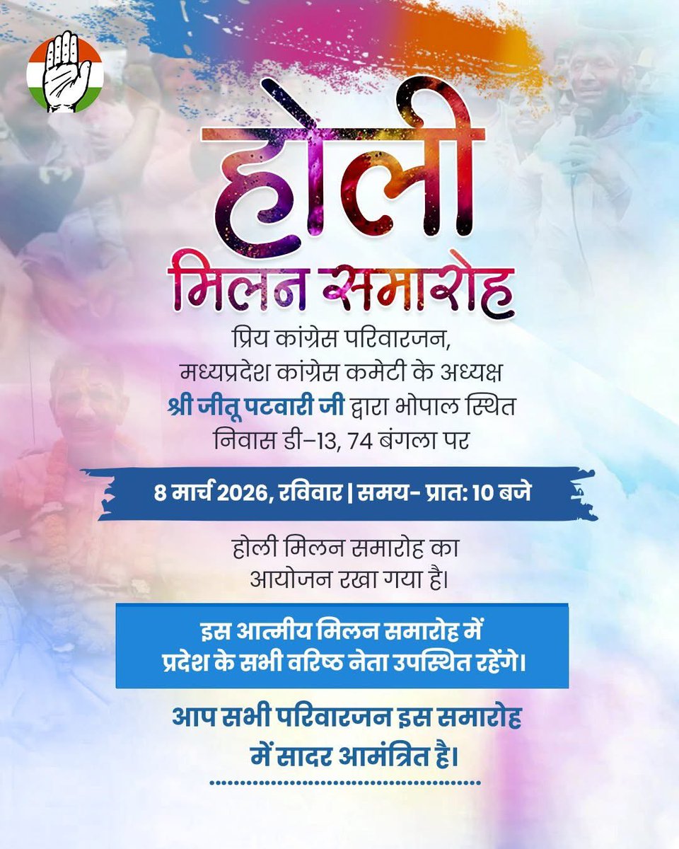 होली मिलन समारोह🌸
🗓️ 8 मार्च 2026 (रविवार)
⏰ प्रातः 10 बजे
📍 डी-13, 74 बंगला, भोपाल