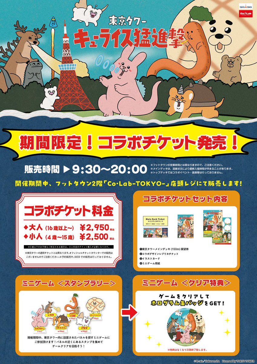 colab_tokyo's tweet photo. 【お知らせ📢】
#キューライス × #東京タワー
『東京タワー キューライス猛進撃』

💥✨🗼詳細解禁🗼✨💥

描き下ろしイラストを使用したコラボチケットやコラボ限定デザインのアイテムなど登場✨
詳細はURLをチェック✅

〓＞〓＞〓＞〓＞〓＞〓＞〓＞〓＞〓＞〓＞〓＞〓＞
🗓期間：2026年3月20日(金)～4月8日(水)
📍場所：東京タワー フットタウン2階 Co・Lab-TOKYO-
🔗詳細：https://t.co/MuXHytX9yL
〓＞〓＞〓＞〓＞〓＞〓＞〓＞〓＞〓＞〓＞〓＞〓＞

#キューライス東京タワーコラボ #キューライス猛進撃 @Qrais_Usagi