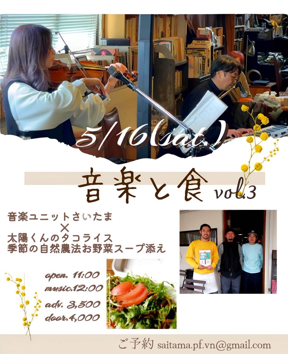 音楽と食 vol.3

好評につき第3回！
音楽ユニットさいたまの生演奏と
太陽くんの絶品タコライス！

音楽と食をゆったり楽しむお昼の時間。

5/16(土)
open 11:00 / music 12:00
前売 3,500円 / 当日 4,000円

本日よりご予約受付いたします

予約アドレス↓
saitama.pf.vn@gmail.com