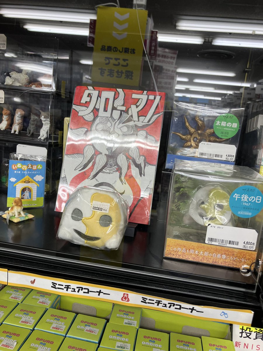 2F49793097's tweet photo. 今夜ついにテレビ放送ですね

2階のミニチュアコーナーに岡本太郎作品のフィギュアとぬいぐるみを当店スタッフの描いたタローマンと並べています
『午後の日』がとてもかわいいです
ご来店の際には是非ご覧ください

#ブックオフ 
#博多 
#岡本太郎
#タローマン https://t.co/PR6xTmKi1I