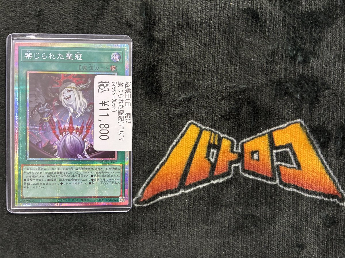 遊戯王 入荷情報】 ✓禁じられた聖冠 プリズマティックシークレット