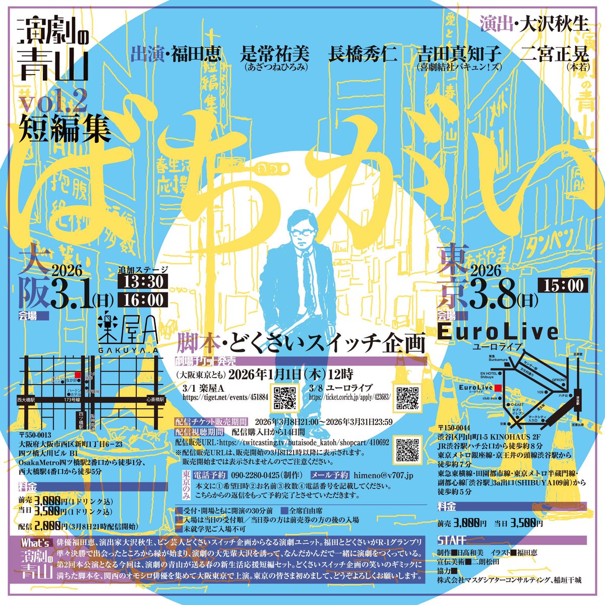 engekinoaoyama's tweet photo. 演劇の青山vol.2短編集「ばちがい」

＼＼明日は東京公演／／

3/8(日)15:00〜
上演時間80分
渋谷ユーロライブ

脚本 どくさいスイッチ企画
演出 大沢秋生
出演 福田恵、是常祐美、長橋秀仁、吉田真知子、二宮正晃

予約受付は開演2時間前まで可能です！
https://t.co/bTBJ3tzfIZ

#青山ばちがい https://t.co/ORZbeVDXvn