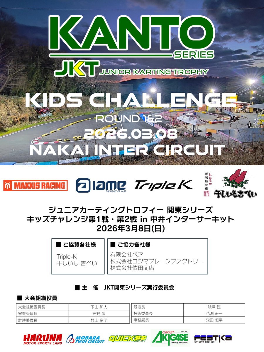 JKT関東シリーズ / ジュニアカーティングトロフィー tweet media