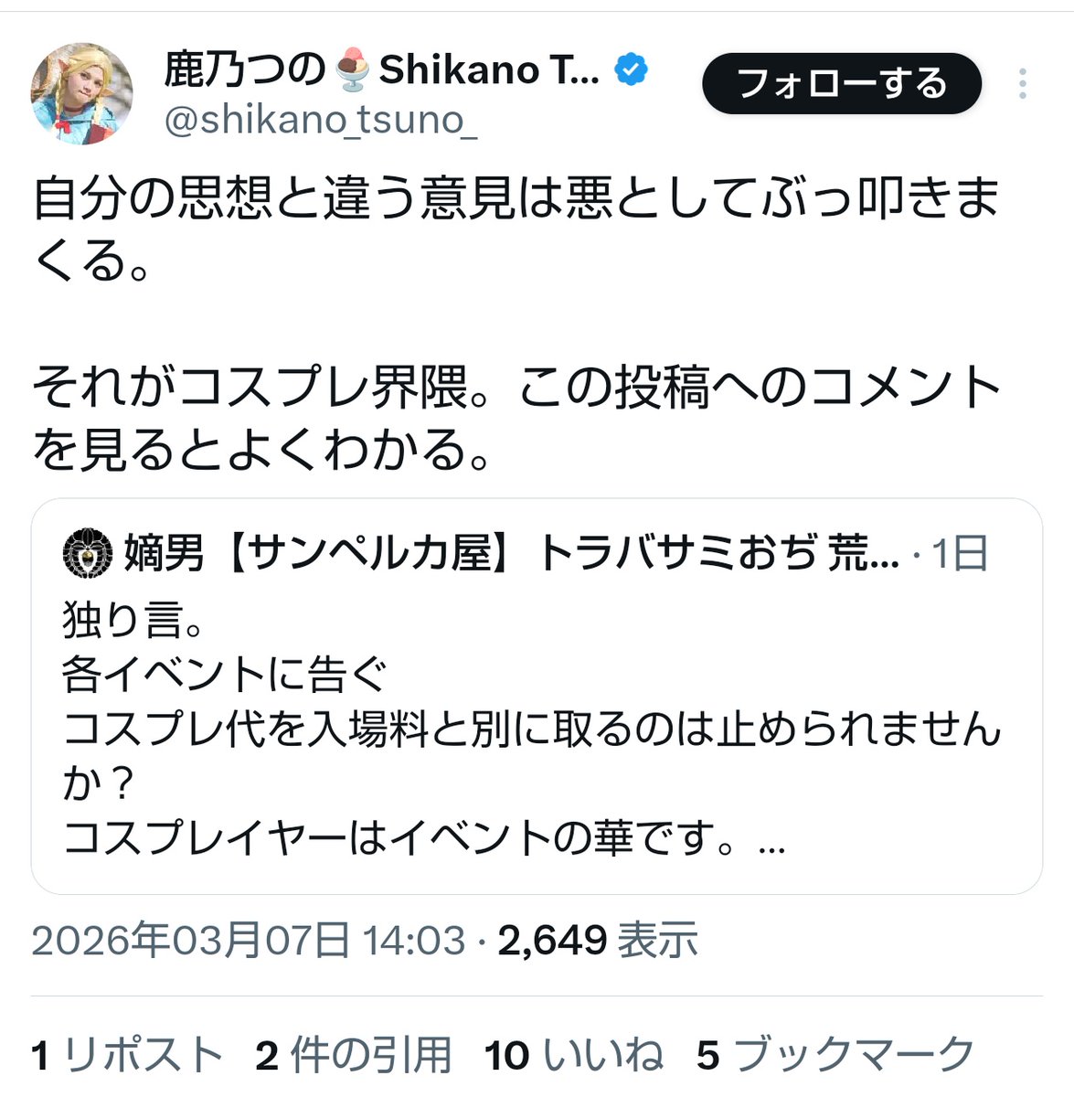 t_maru_summer's tweet photo. 鹿乃つの氏。
自分の囲いの63歳のジジイが頓痴気な発言したばかりに滅茶苦茶批判食らってるのを『因習村がｰｰｰ』とか言ってて笑う。
何でこれが批判喰らうか本気で分かってないとか終わってますわ。
コスプレはイベントの華だのレイヤーは参加料無銭にしろとか過激派発言してるから批判喰らってんだよ。
イベント主催するのはボランティアじゃねぇんだぞ。
イベントには規模に合わせた適切な維持運営費ってのが掛かるんだよ。
人件費や場所の賃貸料や広告費やその他諸々にかなりのお金が必要になるの。
それを参加者で相応負担してるだけ。
それが何でレイヤーだけ特別扱いにして無銭にしろって話になるんだって批判喰らってるんだよ。
無銭なんかにしたら参加者増は止められない上に民度や治安の低下にも歯止め効かなくなってイベントそのものが終わるんだよ。
そんな【簡単】な事も分からないのかよ。
『自分の思想と違う』とかじゃない。
批判が殆どなんだから『自分の思想が違う』んだって事だよ。
それに早く気付けよ。