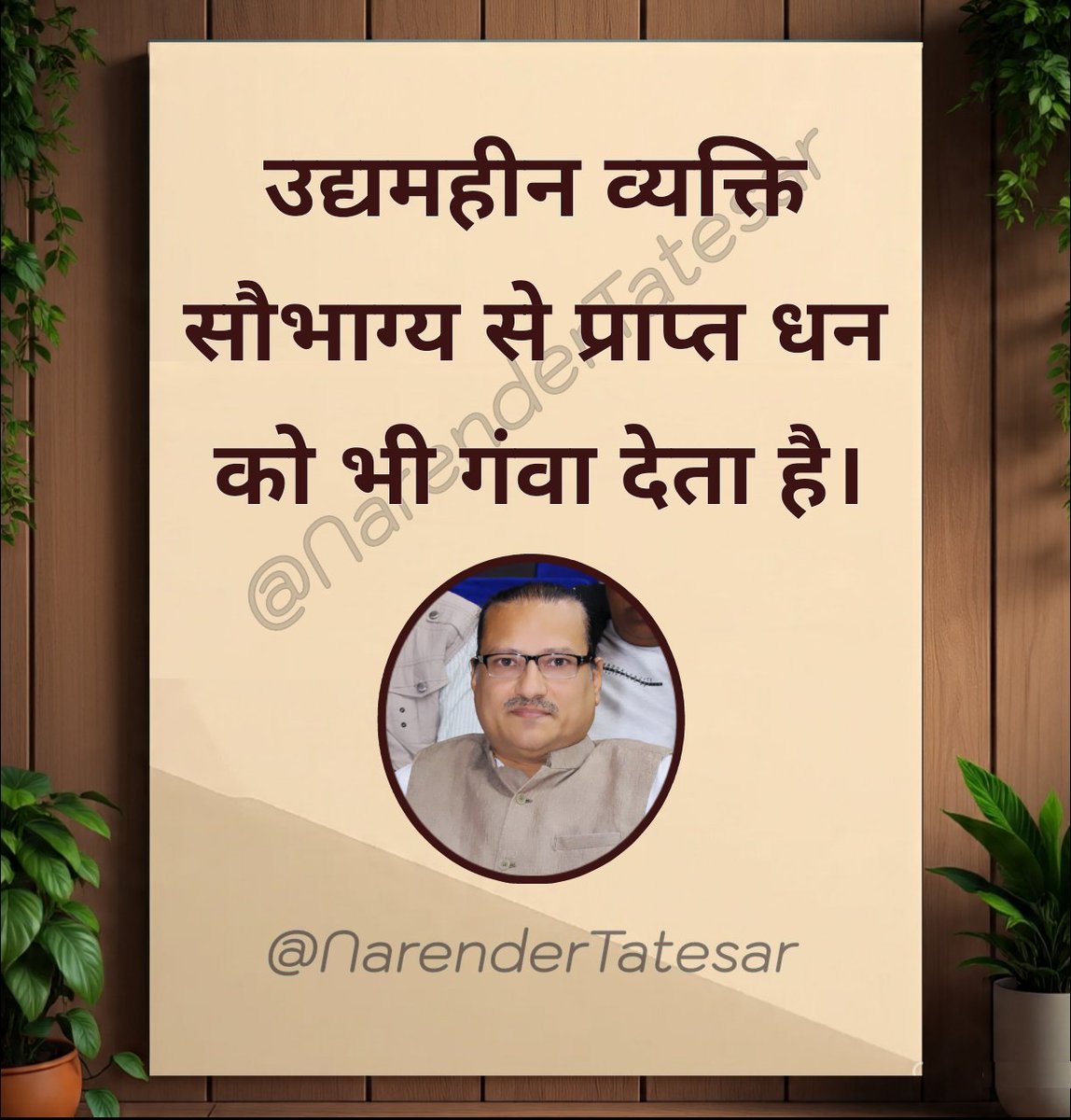 NarenderTatesar's tweet photo. A person devoid of enterprise loses even the wealth acquired by good fortune.
                             ✍️ - Narendra
https://t.co/nleIL0F9WO
#उद्यमहीन #सौभाग्य #धन #परिश्रम #सफलता #जीवन #मेहनत #लक्ष्य #EnterpriseLess #GoodFortune #Wealth #HardWork #Success #Life #Effort #Goal https://t.co/w5Oy6rhE3z