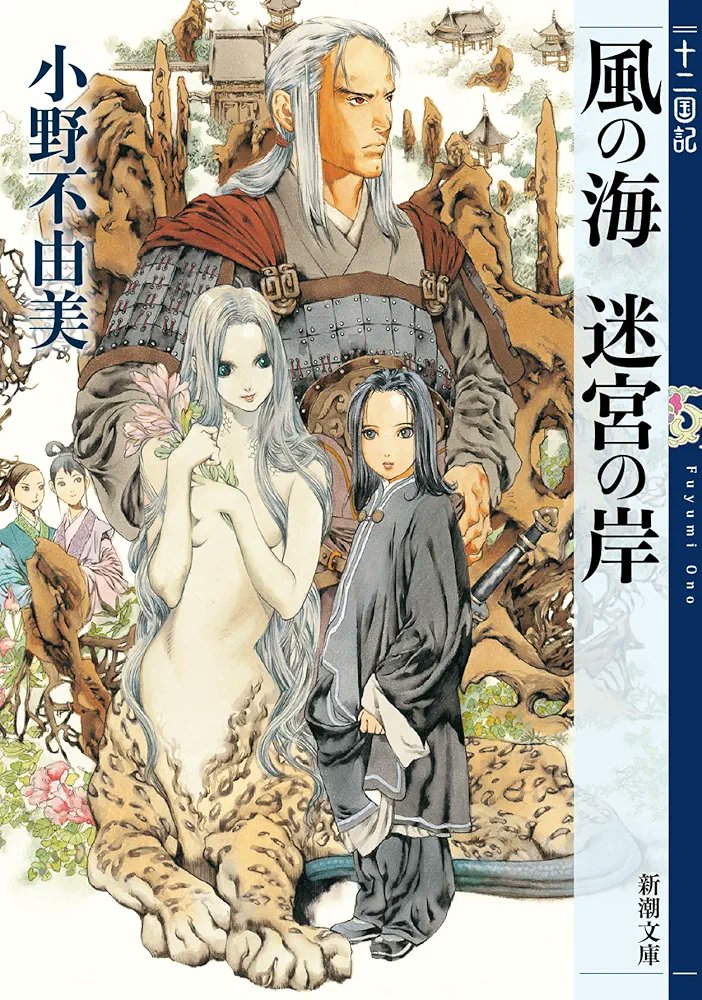 doruignis's tweet photo. 『風の海 迷宮の岸』
小野 不由美

十二国記3巻。
蝕の影響で蓬萊へ流された泰麒は人の子として育てられていた。
ある雪の降る日、白汕子により本来の居場所へ戻される。
麒麟としての務めや在り方に戸惑い悩みながらも、泰王を選び抜く成長物語。

#ザキの本棚
#読了

↓0巻
https://t.co/Yzzh2nP8JO https://t.co/nrPfCS4h7R