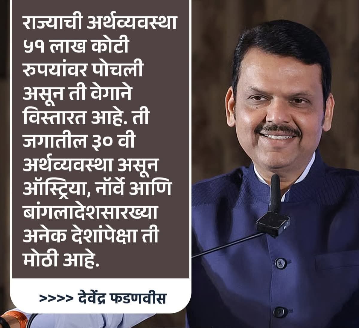 PatilShivash's tweet photo. राज्याची अर्थव्यवस्था ५१ लाख कोटी रुपयांवर पोचली असून ती वेगाने विस्तारत आहे.- देवेंद्र फडणवीस
#IDevendra
#maharashtra https://t.co/d1Iz3AHzjT