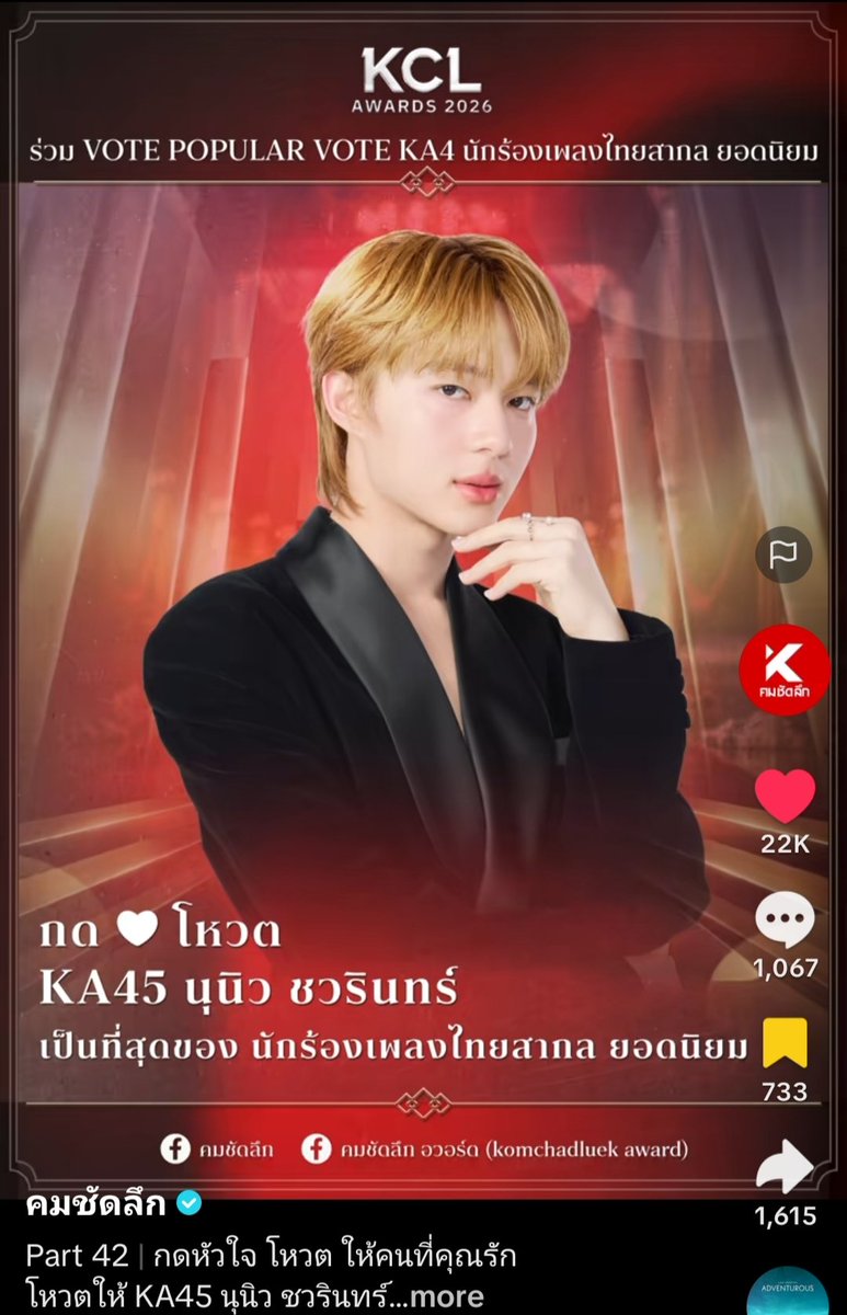 VOTE FOR NUNEW | #KCLAWARDS2026 🏆

​🚨 URGENT: The number of likes (hearts ❤️) on TikTok is currently decreasing! We need to boost the count now! 💪🏻🚀

​🏅 KA4: Popular Thai Pop Singer
👑 KA45: นุนิว ชวรินทร์ (NuNew Chawarin)

​📌 VOTE VIA TIKTOK
​🔗 vt.tiktok.com/ZSmDc3jb6/
❤️