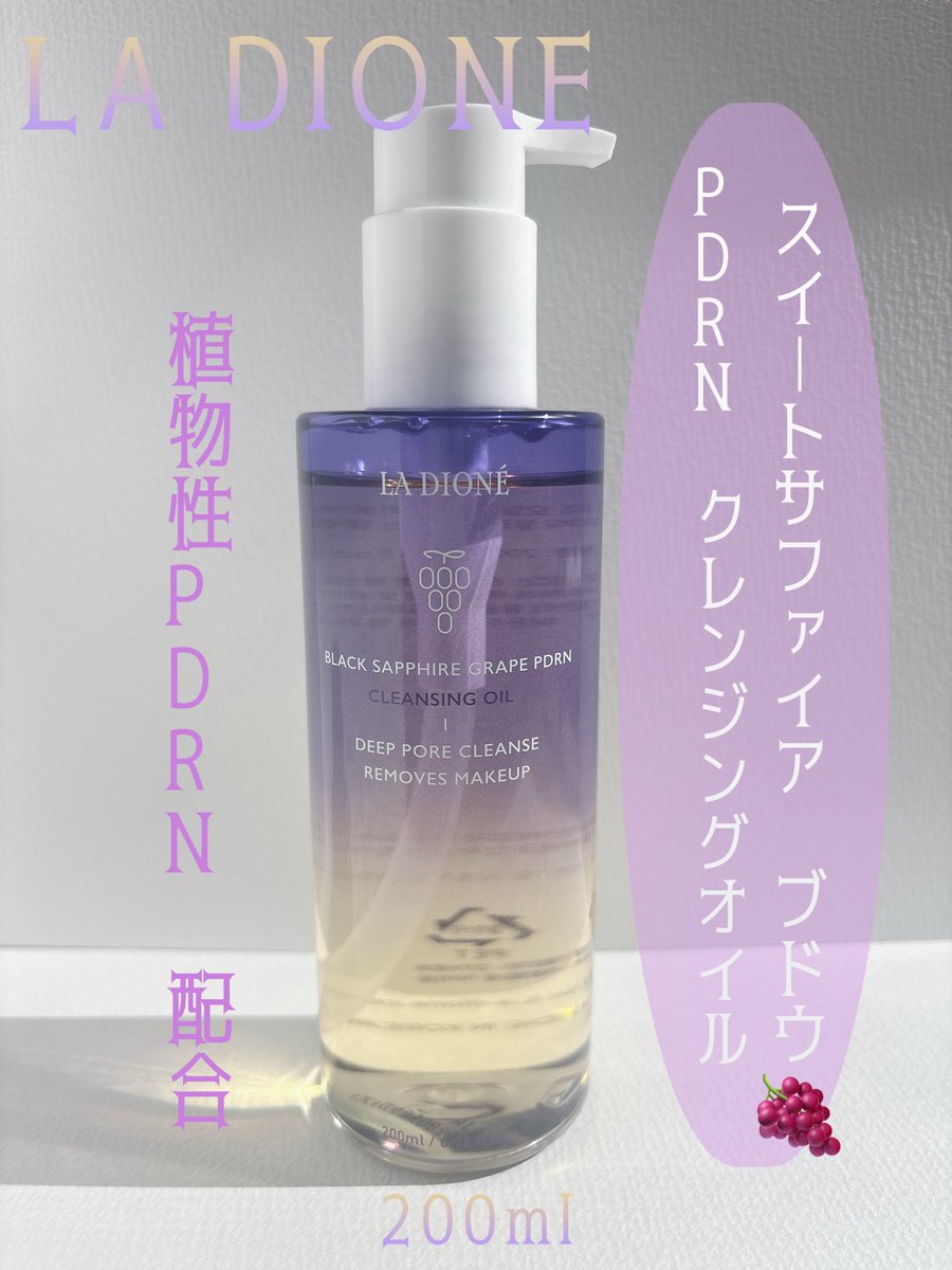 XlDpaCYt49uUEPy's tweet photo. LA DIONE @la_dione_jp 様のプレゼントキャンペーンにて当選し頂きました #当選

\スイートサファイア ブドウPDRNクレンジングオイル/

ブラックサファイアグレープ由来のPDRN成分を配合🍇
ブドウの甘い香りのクレンジングオイルは珍しい✨パッケージも素敵でメイク落ちも🙆🏻‍♀️#LADIONE #植物性PDRN https://t.co/kHFcaqs36a