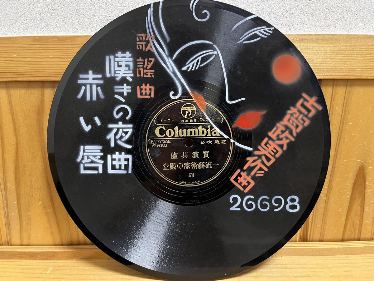 コロムビアのディスプレイ用レコード初入手✌︎('ω')✌︎
針落としちゃいけないやつだよ