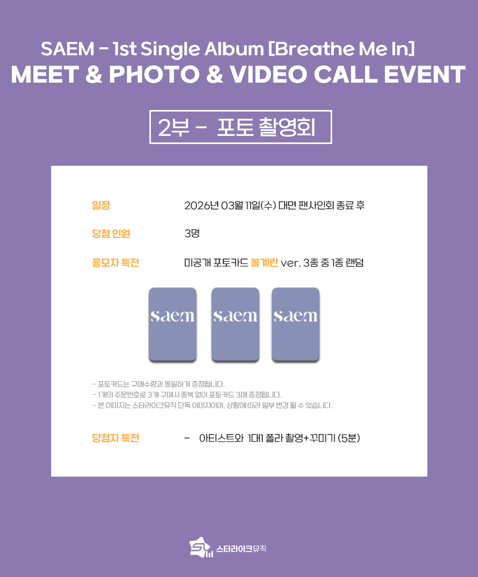 starlikemusicco's tweet photo. 📢
SAEM(정한샘) - 1st Single Album [Breathe Me In]
MEET & PHOTO & VIDEO CALL EVENT

🗓 응모기간 : ~ 03.09(월) 23:59(KST)

✨ 당첨자 특전
⭐대면 : 추첨 사인 폴라로이드
📸 포토 : 아티스트와 1:1 촬영 및 꾸미기 5분
📱 영통 : 추첨 스페셜 영통 5분 / 추첨 사인 폴라로이드

🎁 응모자 특전
미공개 포토카드 3종 중 1종
➡️ 대면, 포토 : 볼계란 ver.
➡️ 영통 : 하이앵글 ver.

🔗KOR : https://t.co/c61yK48OeO
🔗ENG : https://t.co/OxPSACER2t
🔗JPN : https://t.co/pgnLzTQ24z

#SAEM #정한샘