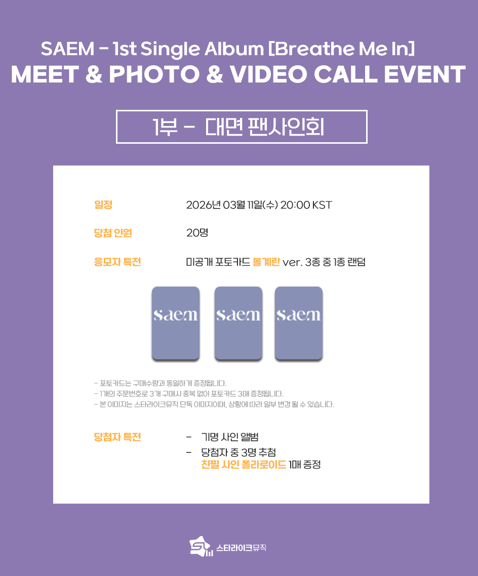 starlikemusicco's tweet photo. 📢
SAEM(정한샘) - 1st Single Album [Breathe Me In]
MEET & PHOTO & VIDEO CALL EVENT

🗓 응모기간 : ~ 03.09(월) 23:59(KST)

✨ 당첨자 특전
⭐대면 : 추첨 사인 폴라로이드
📸 포토 : 아티스트와 1:1 촬영 및 꾸미기 5분
📱 영통 : 추첨 스페셜 영통 5분 / 추첨 사인 폴라로이드

🎁 응모자 특전
미공개 포토카드 3종 중 1종
➡️ 대면, 포토 : 볼계란 ver.
➡️ 영통 : 하이앵글 ver.

🔗KOR : https://t.co/c61yK48OeO
🔗ENG : https://t.co/OxPSACER2t
🔗JPN : https://t.co/pgnLzTQ24z

#SAEM #정한샘