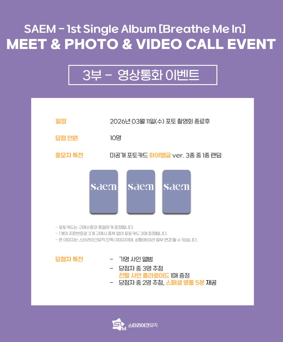 starlikemusicco's tweet photo. 📢
SAEM(정한샘) - 1st Single Album [Breathe Me In]
MEET & PHOTO & VIDEO CALL EVENT

🗓 응모기간 : ~ 03.09(월) 23:59(KST)

✨ 당첨자 특전
⭐대면 : 추첨 사인 폴라로이드
📸 포토 : 아티스트와 1:1 촬영 및 꾸미기 5분
📱 영통 : 추첨 스페셜 영통 5분 / 추첨 사인 폴라로이드

🎁 응모자 특전
미공개 포토카드 3종 중 1종
➡️ 대면, 포토 : 볼계란 ver.
➡️ 영통 : 하이앵글 ver.

🔗KOR : https://t.co/c61yK48OeO
🔗ENG : https://t.co/OxPSACER2t
🔗JPN : https://t.co/pgnLzTQ24z

#SAEM #정한샘