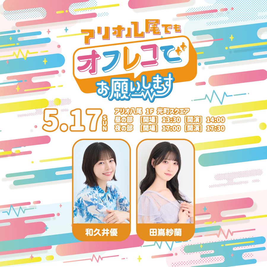 チケット情報🎟️】 5/17(日)開催🎉 『アリオ八尾でもオフレコでお願い
