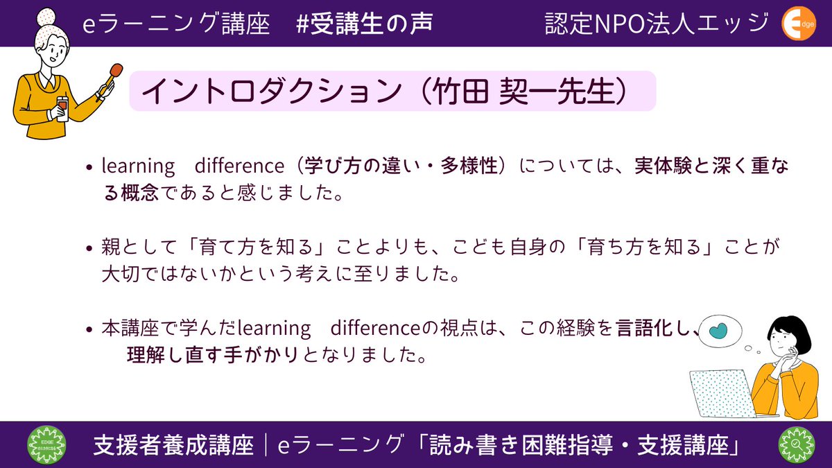lsamoocmaster's tweet photo. #受講生の声
「イントロダクション」竹田契一先生
受講生より
learning difference（学び方の違い・多様性）は、実体験とともに深く理解できる概念だと感じました。
（保護者）
#LearningDifference　#sensitivity　#合理的配慮
👉eラーニング講座の詳細・申込は固定ポストから https://t.co/TIg55NdMYB