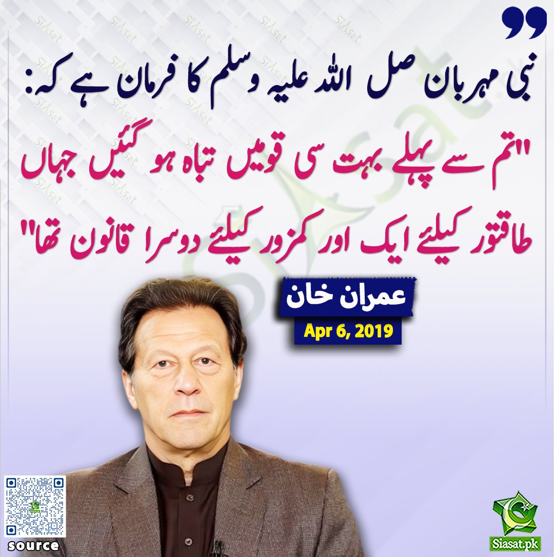نبی مہربان صل اللہ علیہ وسلم کا فرمان ہے کہ:   "تم سے پہلے بہت سی قومیں تباہ ہو گئیں جہاں طاقتور کیلئے ایک اور کمزور کیلئے دوسرا قانون تھا" عمران خان 

<a href="/ImranKhanPTI/">Imran Khan</a> 

خبر کا ذریعہ جاننے کے لیے QR Code Scan کریں

#Pakistan #ImranKhan