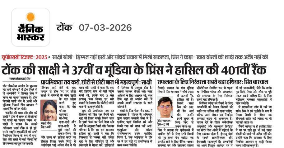संघ लोक सेवा आयोग (UPSC) की सिविल सेवा परीक्षा में टोंक शहर निवासी साक्षी जैन को 37वीं रैंक एवं निवाई क्षेत्र के मूंडिया गाँव निवासी प्रिंस बारवाल को 401वीं रैंक हासिल करने पर हार्दिक बधाई एवं उज्ज्वल भविष्य की शुभकामनाएं।