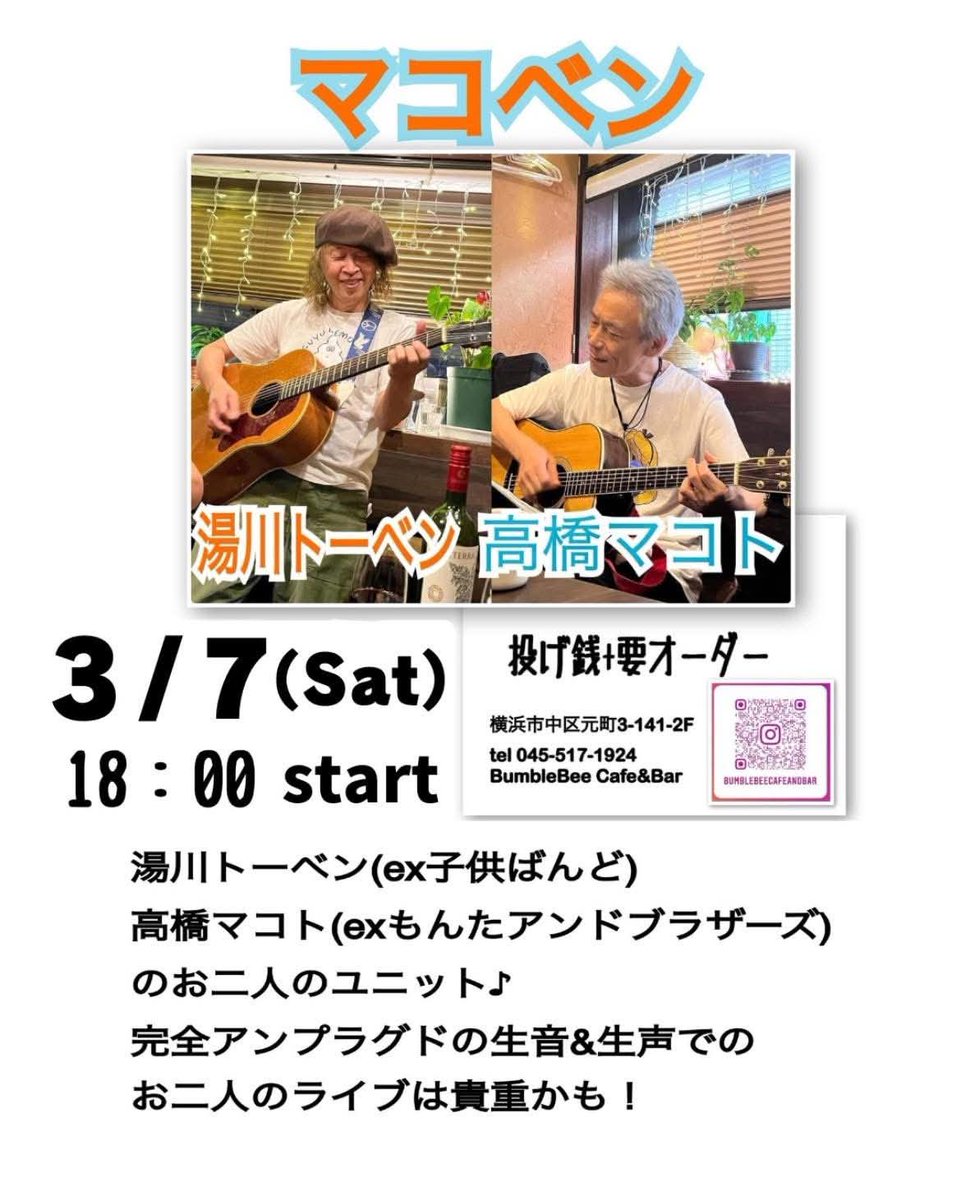 ★湯川トーベンさん★
次回ライブは・・

3/7（土）18:00~
​​
まこべん（高橋マコト＆湯川トーベン）

​横浜・元町「bumble bee cafe＆bar」045-517-1924

​投げ銭（order別）

​#湯川トーベン #高橋マコト #マコベン #横浜 #bumble_bee_cafe＆bar