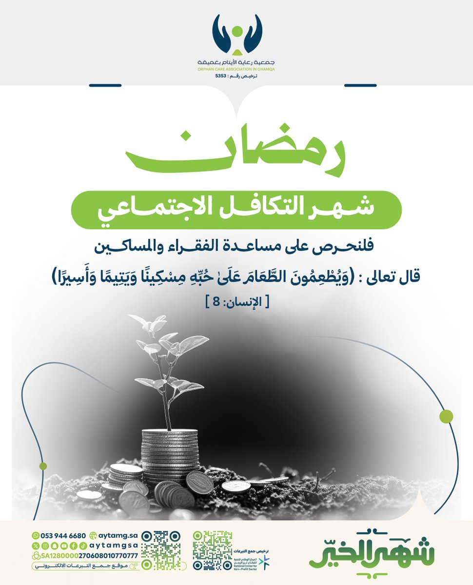 رمضان شهر التكافل الاجتماعي، فلنحرص على مساعدة الفقراء والمساكين. 
قال تعالى:(وَيُطْعِمُونَ الطَّعَامَ عَلَىٰ حُبِّهِ مِسْكِينًا وَيَتِيمًا وَأَسِيرًا)   
[الإنسان: 8].

#ايتام_غميقة 
#رمضان_مبارك 
#شهر_الخير