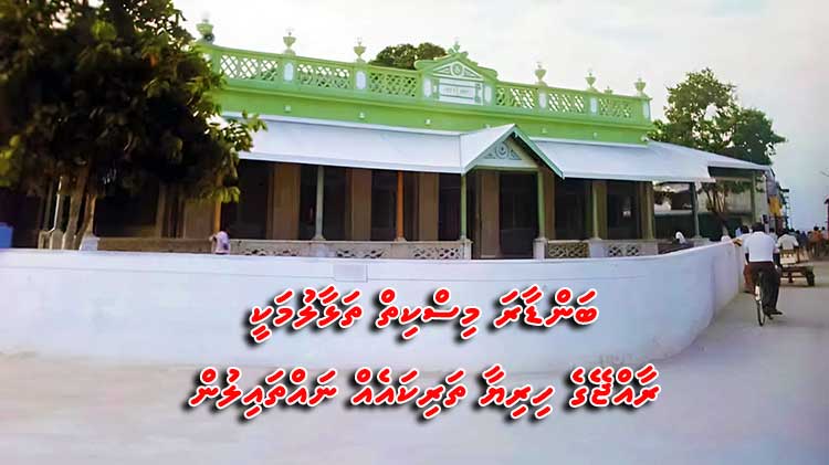 hsn_hameed's tweet photo. ދިވެހި ތަރިކައެއް ކަމަށްވާ މާލޭ ބަންޑާރަ މިސްކިތް ތަޅާލުމަށް، ދިވެހި ޤައުމިއްޔަތު ނިކަމެތިކޮށްލުމަށް ތިބާ ތާއީދު ކުރައްވަން ތޯއެވެ؟

https://t.co/Bz9q1ts0jA https://t.co/64ZVpGeFli