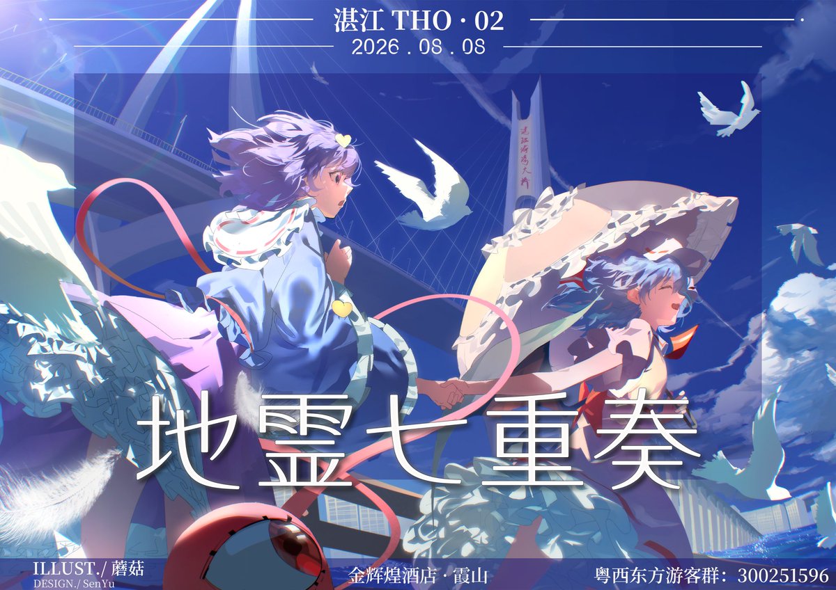 【湛江THO·02·地霊七重奏】一宣
「年例·前夜宴」8月7日晚
-本次活动我们将再度带来前夜宴环节及更为丰盛的菜肴
「湛江THO·昼」即买会日场 8月8日
「湛江THO·LIVE 幻楽夜」8月8日晚
-正式LIVE开启！全新豪华阵容，敬请期待
活动地点:广东省湛江市霞山区金辉煌酒店6楼

粤西东方活动群：300251596