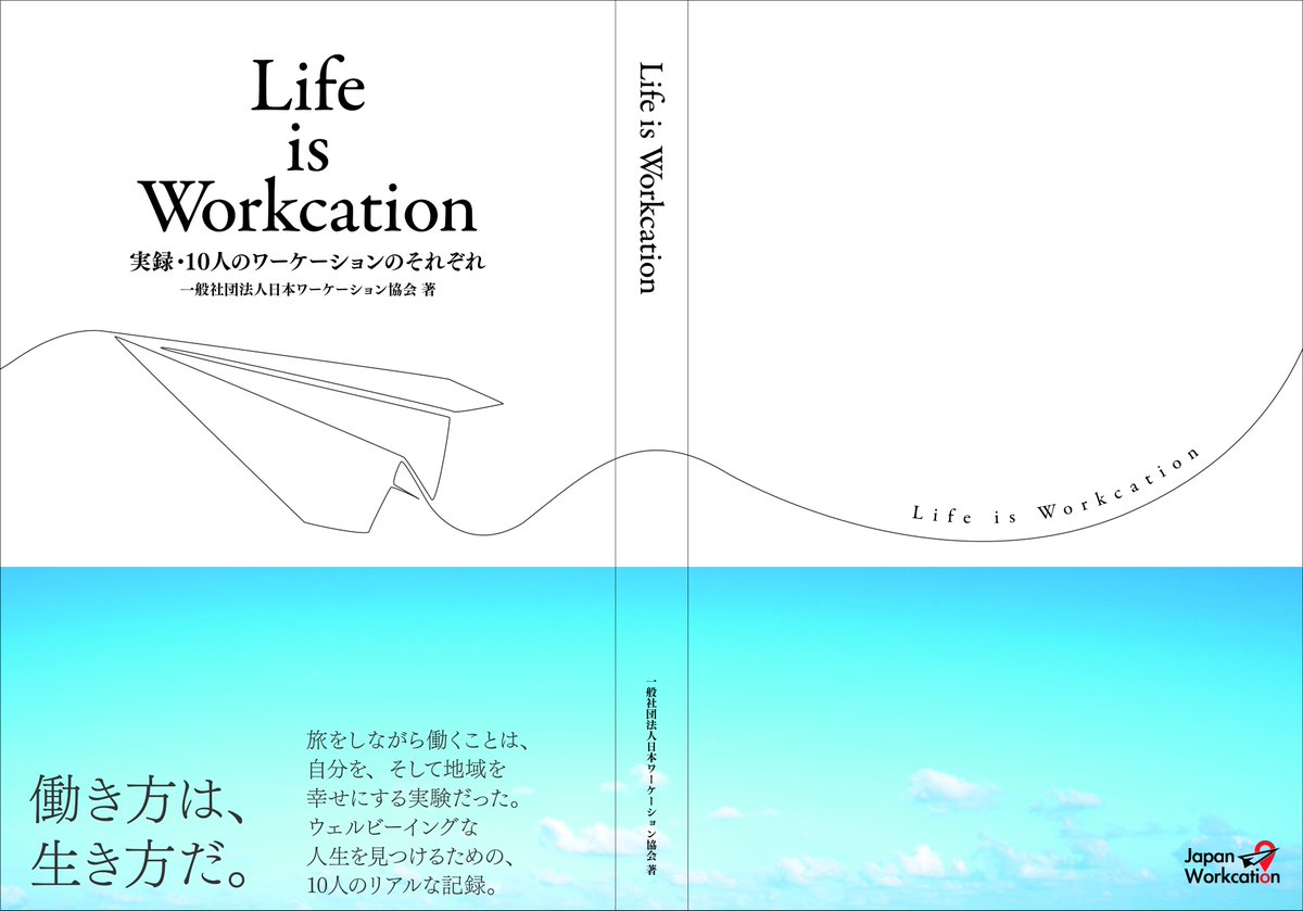 (一社)日本ワーケーション協会(Japan Workcation Association)【JWA】 tweet media