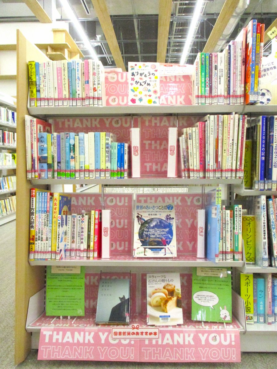＼3/9はサンキューの日💐／
まちやま2階カウンター前にて、特集『ありがとうを、あなたに』を展開中✨
「ありがとう」がテーマの本やプレゼントの参考になる本を集めました🎁
家族・友人に、お世話になった方へ、ありがとうを伝えてみませんか？🍀
#三条市立図書館 #まちやま