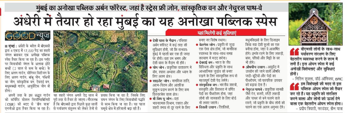 अँधेरी में बन रहा है अनोखा पब्लिक ओपन स्पेस, स्ट्रेस फ्री जोन से सांस्कृतिक वन, सब कुछ होगा यहाँ, इसे तैयार कर रहा है <a href="/Greenyatra/">Green Yatra</a> 
#mumbai #csr