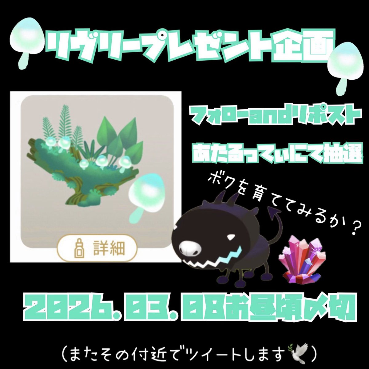 - ̗̀🎁 ̖́-リヴリープレゼント企画- ̗̀🎁 ̖́-

誰でも参加可能ですので
是非ご参加くださいませ🙇🏻‍♀️´-

フォロー＆リポストで応募完了✅
(あたるってぃを使用)
〆2026.03.08お昼頃

バザ前に楽しもうぜぃ𛰙᭜𖫴𖫰𖫱𖫳𖫲𖫲𖫳𖫴𖫰𖫱꛰ ᭜𖫴𖫰𖫱𖫳𖫲𖫲𖫳𖫴𖫰𖫱꛰ಣ